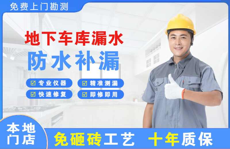 凌云地下车库漏水维修